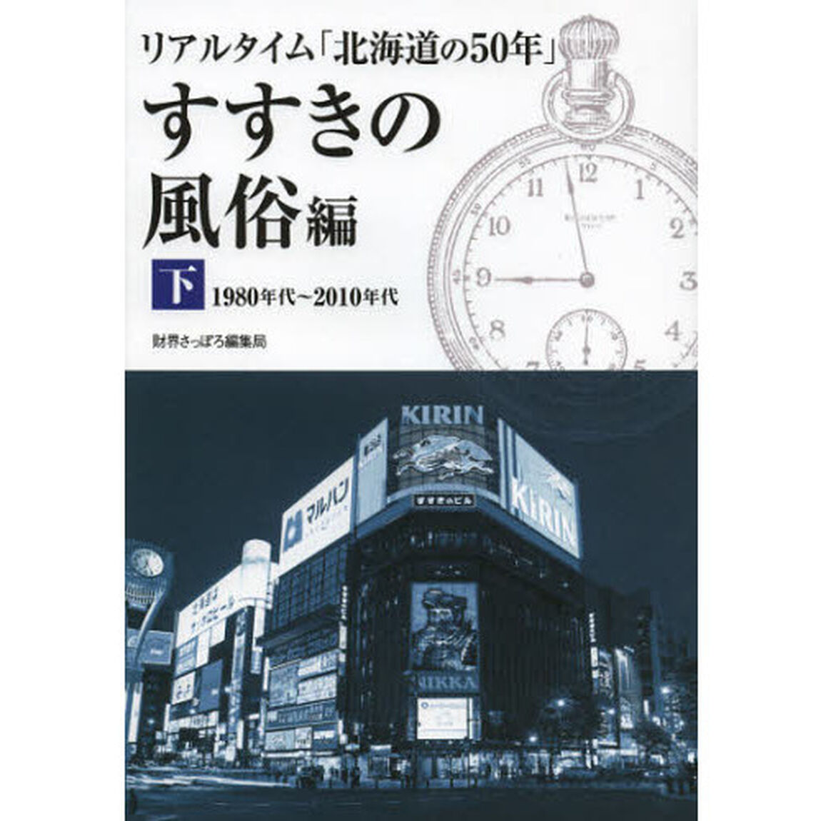 リアルタイム「北海道の５０年」　すすきの風俗編下「１９８０年代〜２０１０年代」