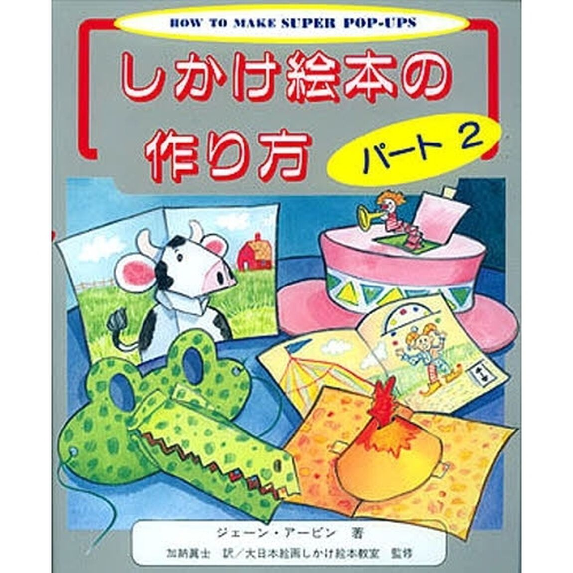 しかけ絵本の作り方　パート２