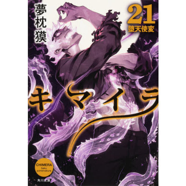 キマイラ　２１「堕天使変」