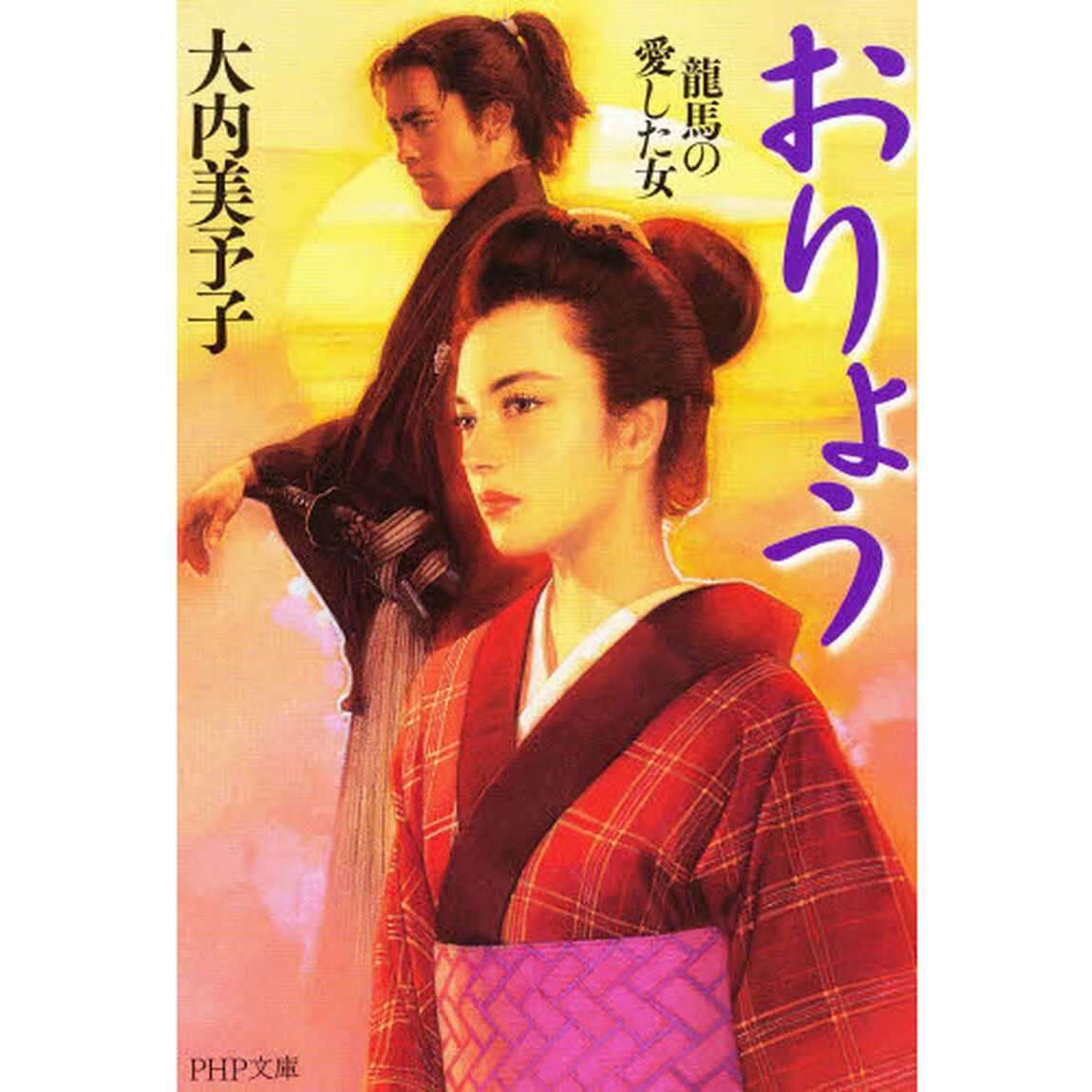 おりょう　竜馬の愛した女