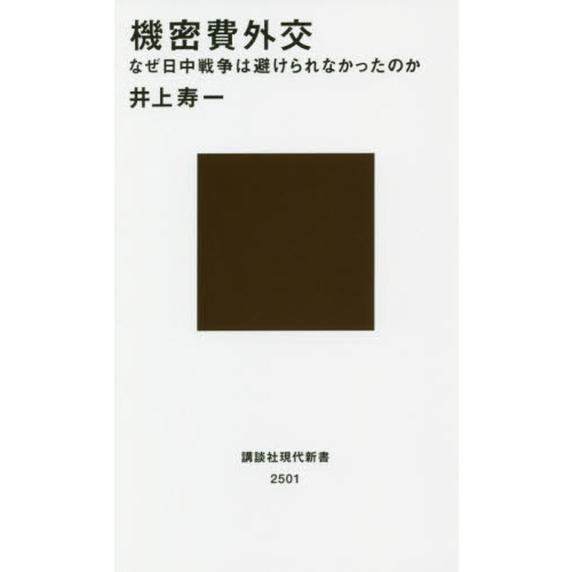 機密費外交　なぜ日中戦争は避けられなかったのか
