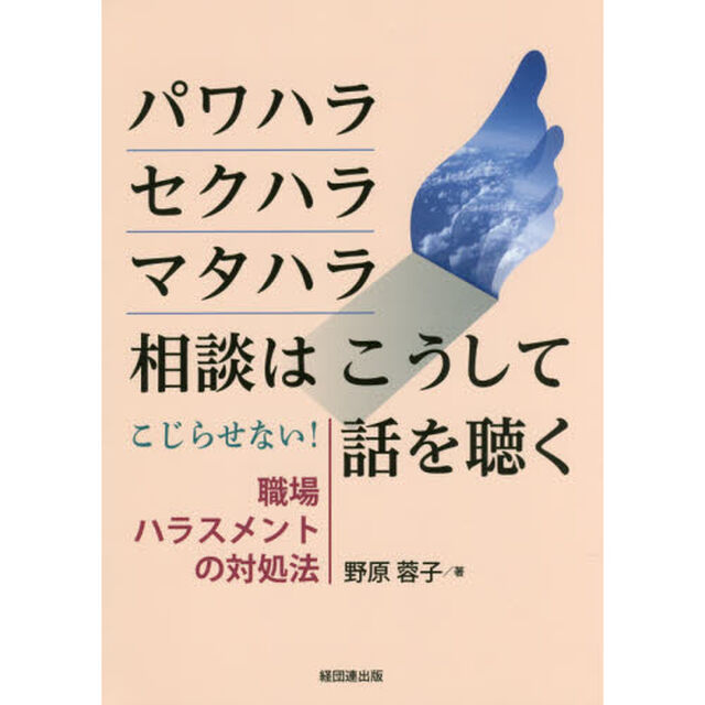 パワハラ・セクハラ・マタハラ相談はこうして話を聴く―こじらせない! 職場ハラスメントの対処法