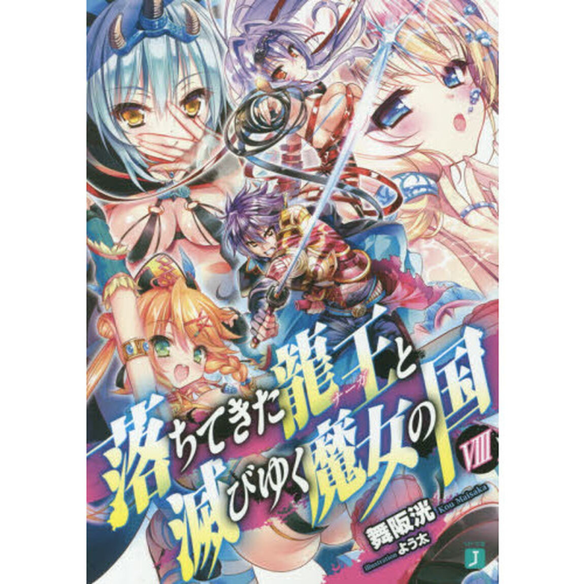 落ちてきた龍王（ナーガ）と滅びゆく魔女の国　８