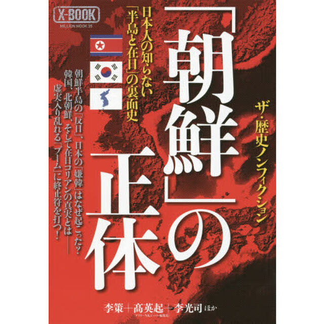 「朝鮮」の正体　日本人の知らない「半島と在日」の裏面史　ザ・歴史ノンフィクション