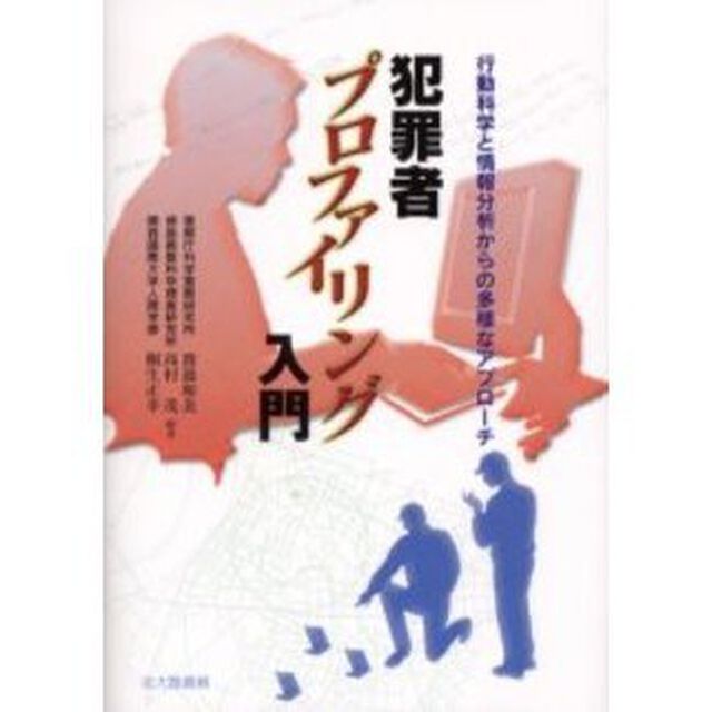 犯罪者プロファイリング入門　行動科学と情報分析からの多様なアプローチ