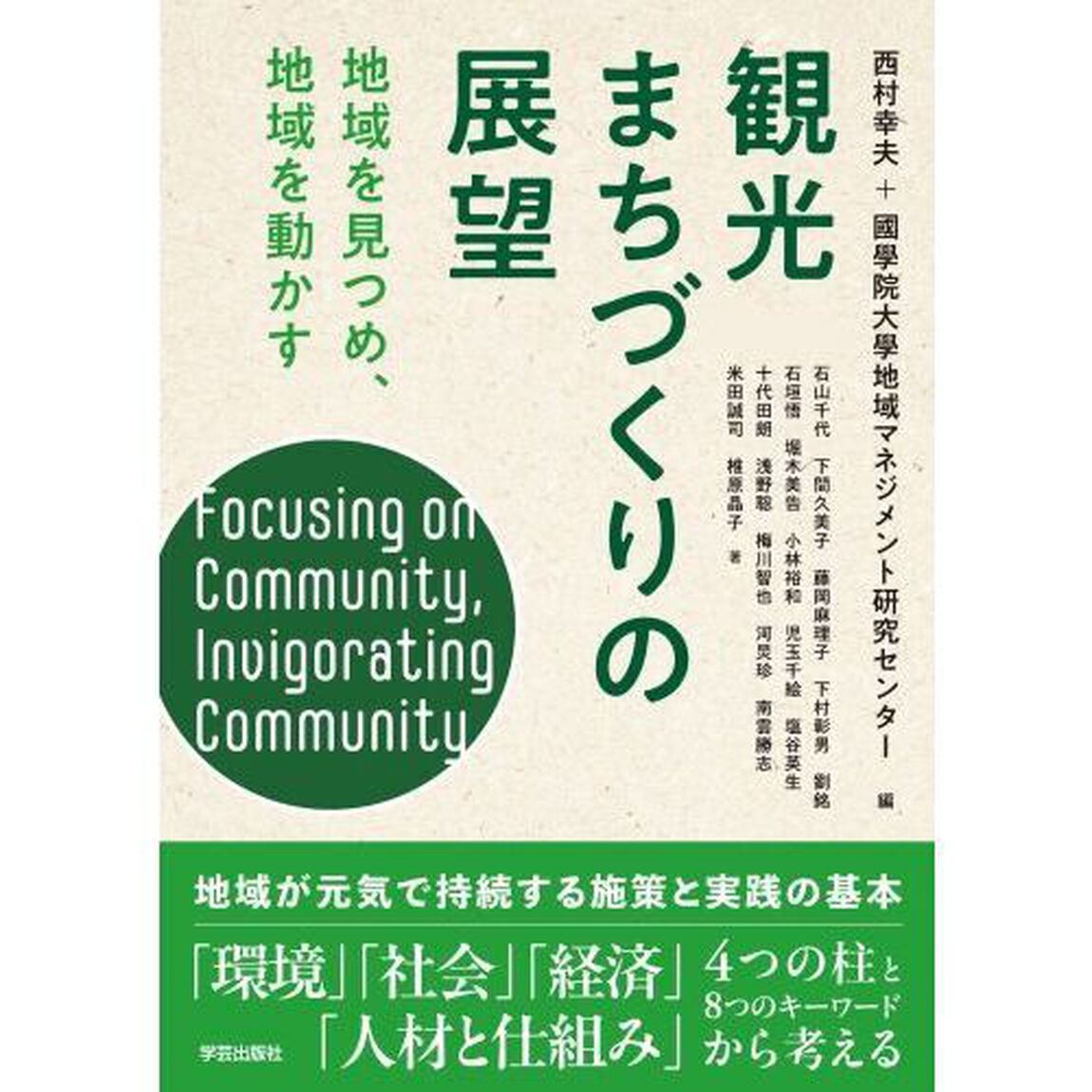 観光まちづくりの展望　地域を見つめ、地域を動かす