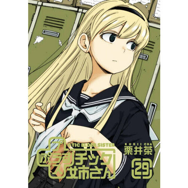 ＋チック姉さん　２９