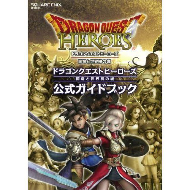 ドラゴンクエストヒーローズ闇竜と世界樹の城公式ガイドブック
