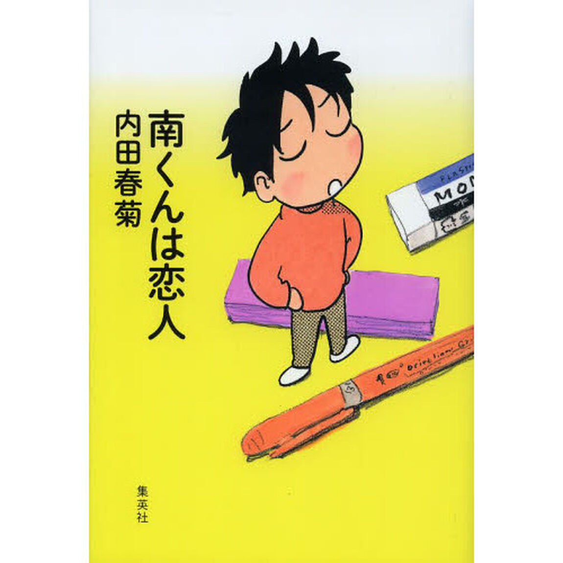 南くんは恋人