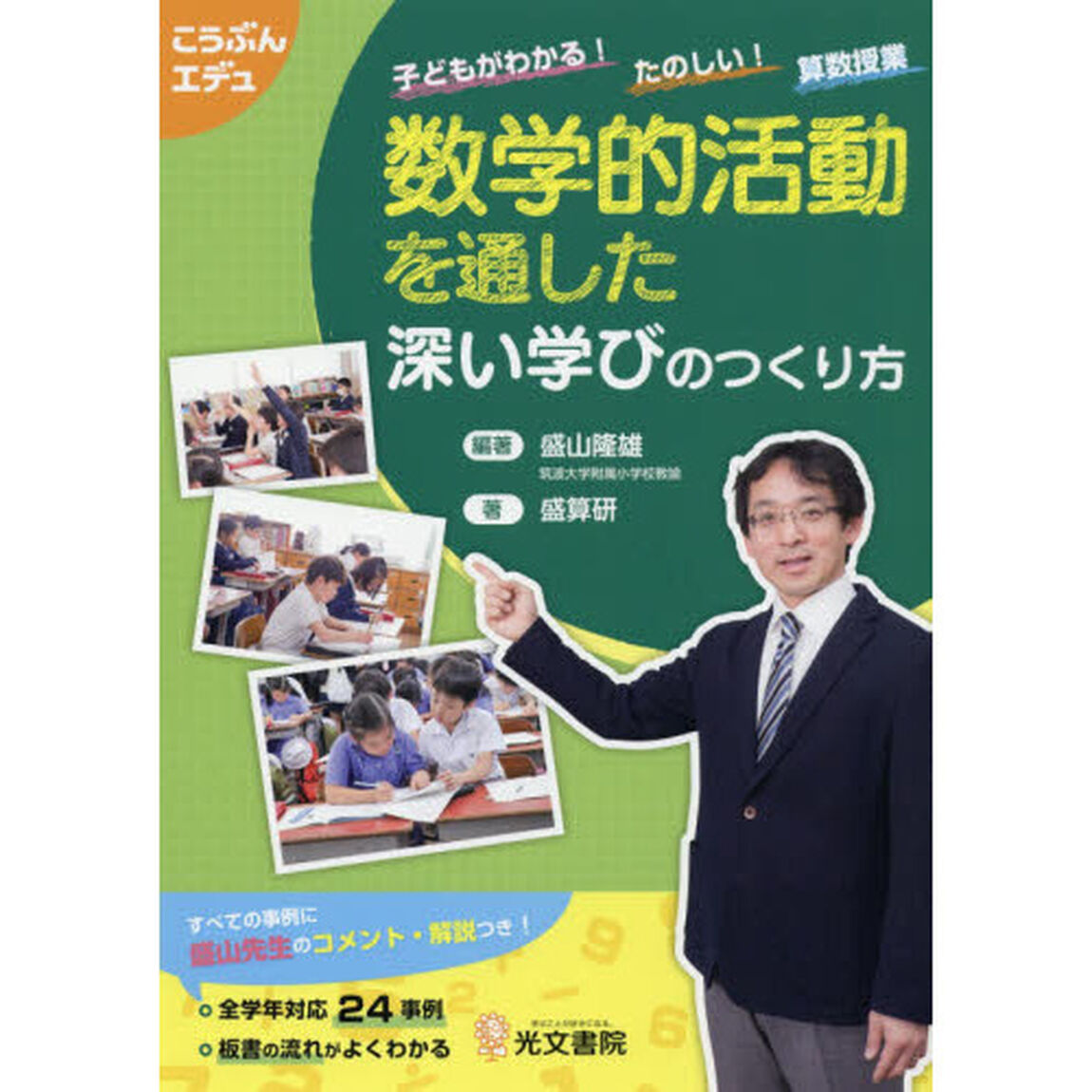 数学的活動を通した深い学びのつくり方　子どもがわかる！たのしい！算数授業