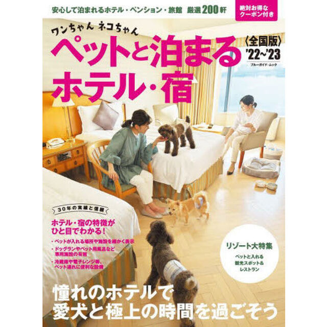 ワンちゃんネコちゃんペットと泊まるホテル・宿　全国版　&rsquo;２２〜&rsquo;２３