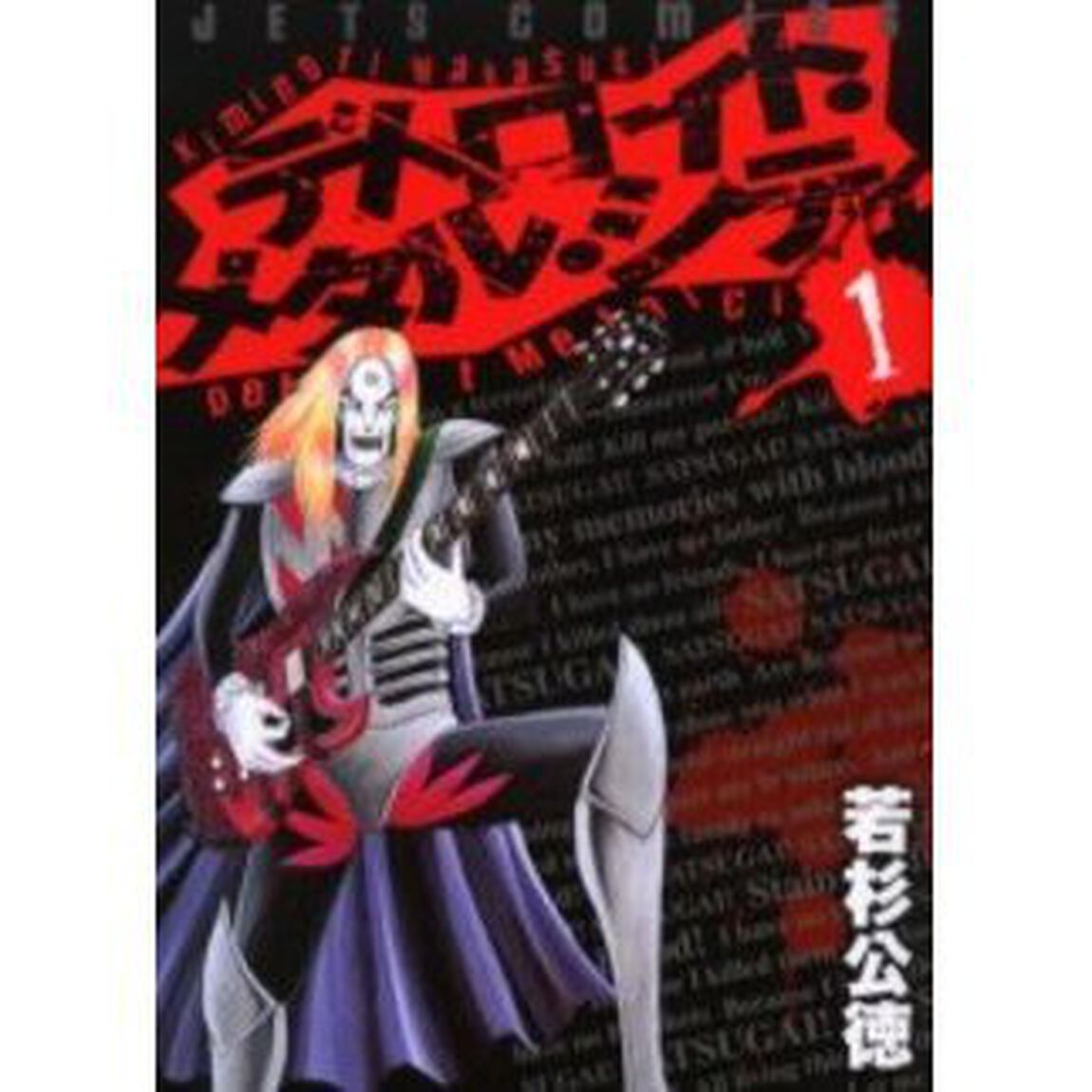 デトロイト・メタル・シティ　１