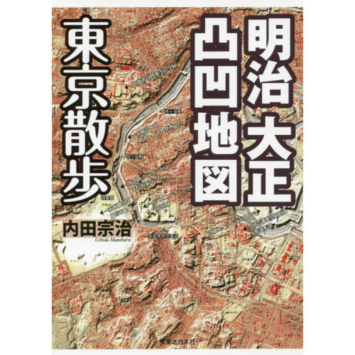 明治大正凸凹地図東京散歩