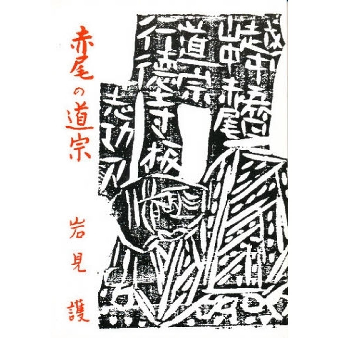 赤尾の道宗