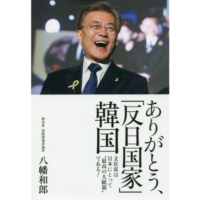 ありがとう、「反日国家」韓国　文在寅は日本にとって&ldquo;最高の大統領&rdquo;である！