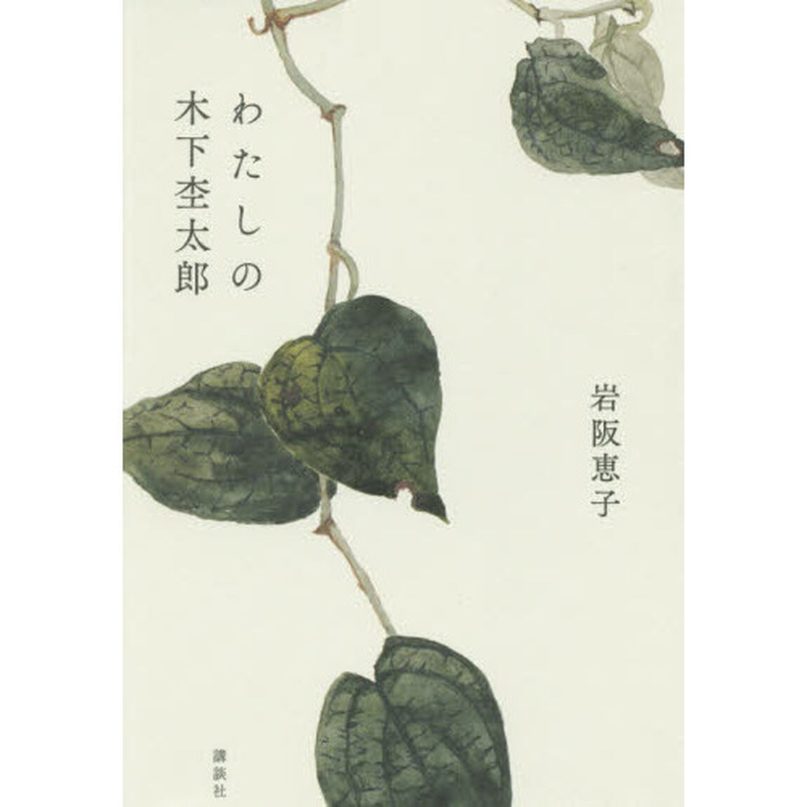 わたしの木下杢太郎