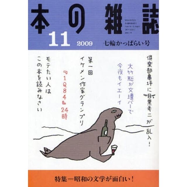 本の雑誌　２００９－１１「七輪かっぱらい号　特集＝昭和の文学が面白い！」