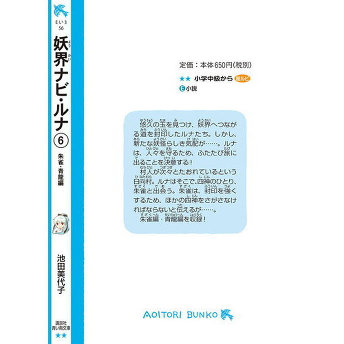 妖界ナビ・ルナ　６「朱雀・青龍編」