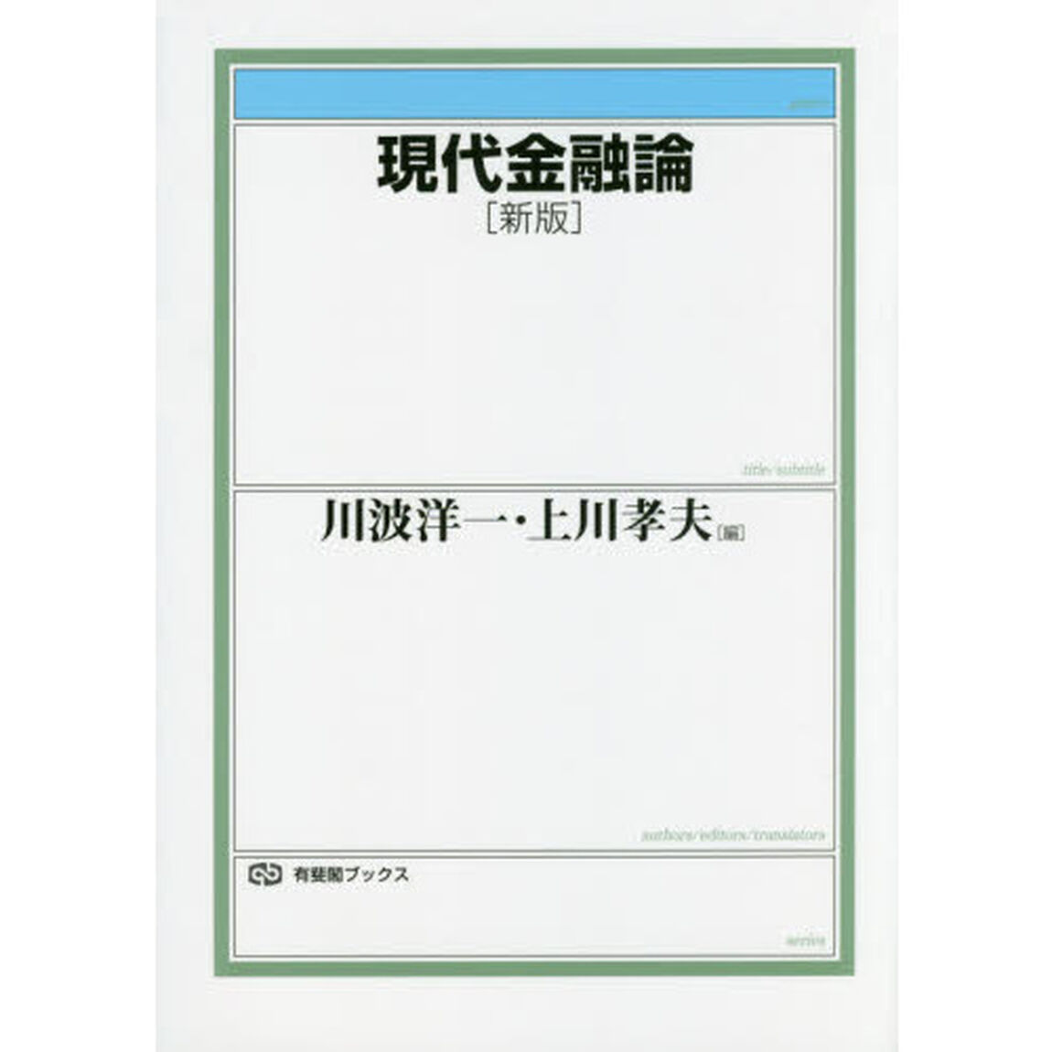 現代金融論「新版」