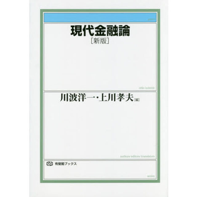 現代金融論「新版」