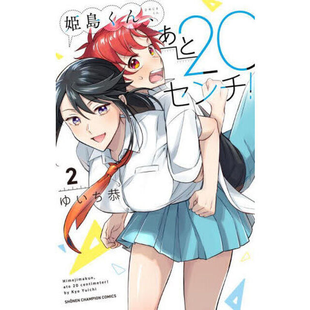 姫島くん、あと２０センチ！　２