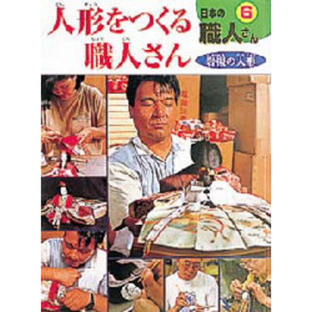 日本の職人さん　６「人形をつくる職人さん　岩槻の人形」