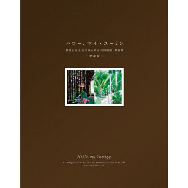 ハロー、マイ・ユーミン　荒井由実＆松任谷由実＆呉田軽穂歌詞集「愛蔵版」