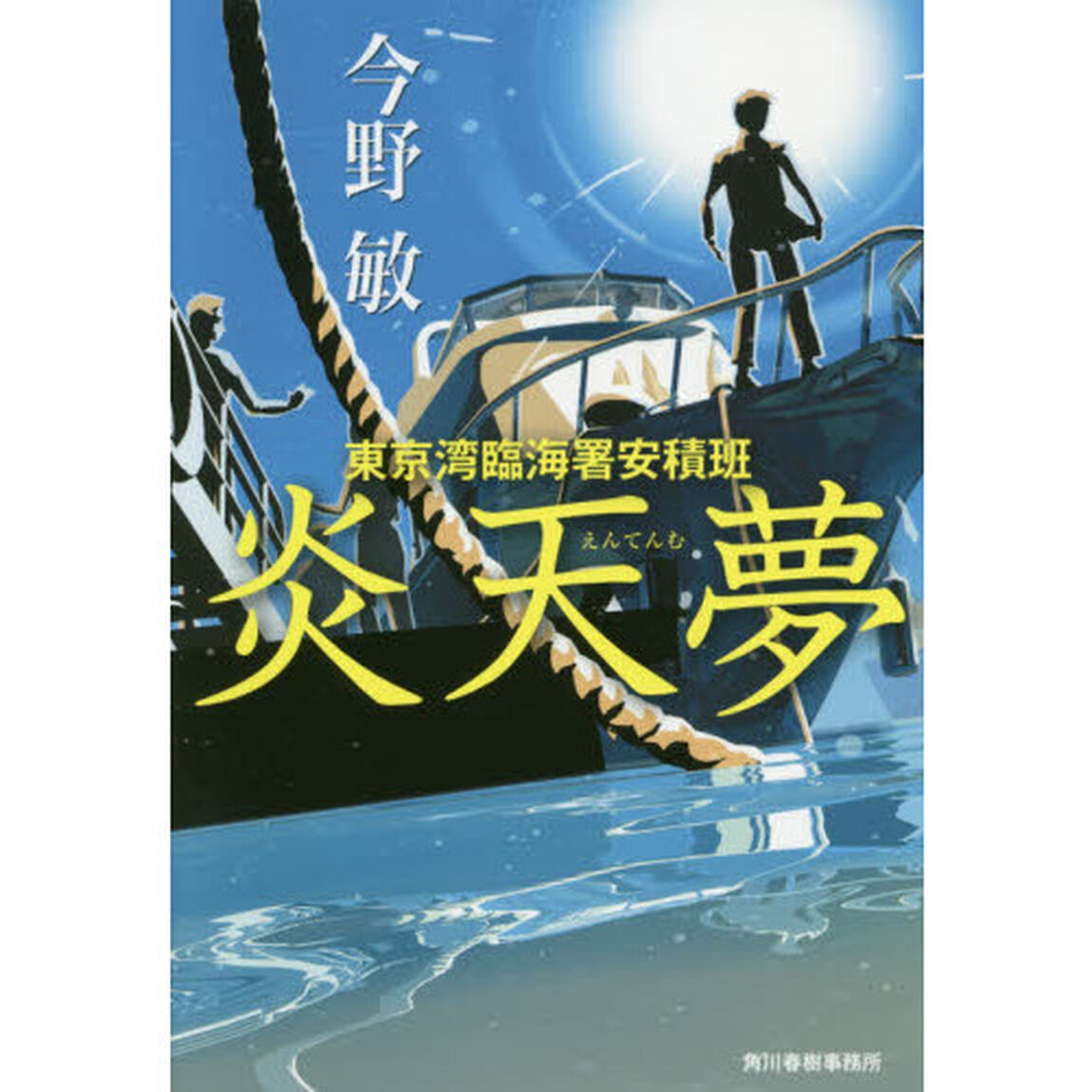 炎天夢