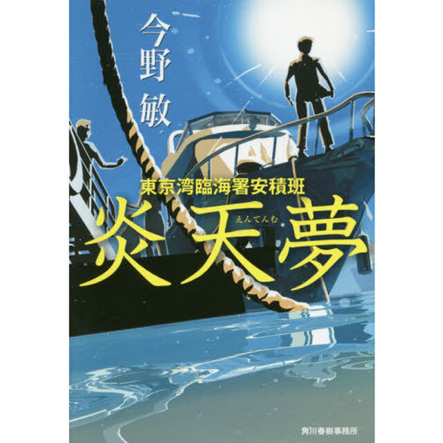 炎天夢