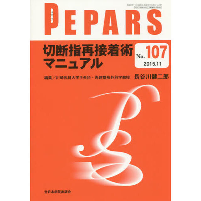 ＰＥＰＡＲＳ　Ｎｏ．１０７（２０１５．１１）「切断指再接着術マニュアル」