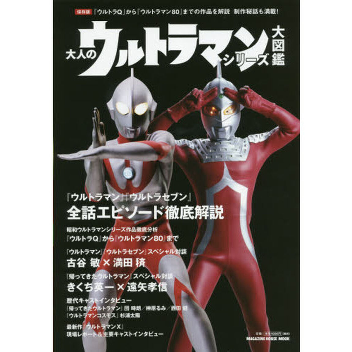 大人のウルトラマンシリーズ大図鑑　保存版　『ウルトラＱ』から『ウルトラマン８０』までの作品を解説制作秘話も満載！