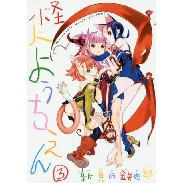 怪人ようちえん　３