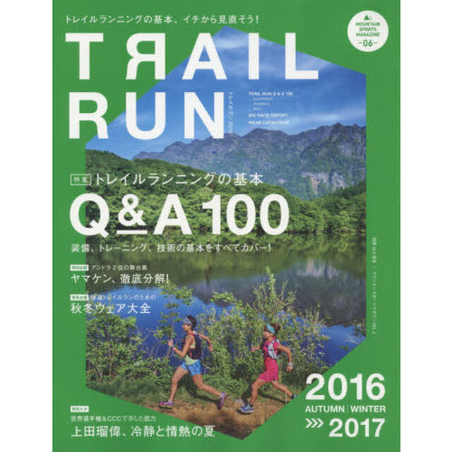 トレイルラン　２０１６／２０１７ＡＵＴＵＭＮ／ＷＩＮＴＥＲ「特集トレイルランニングの基本Ｑ＆Ａ１００」