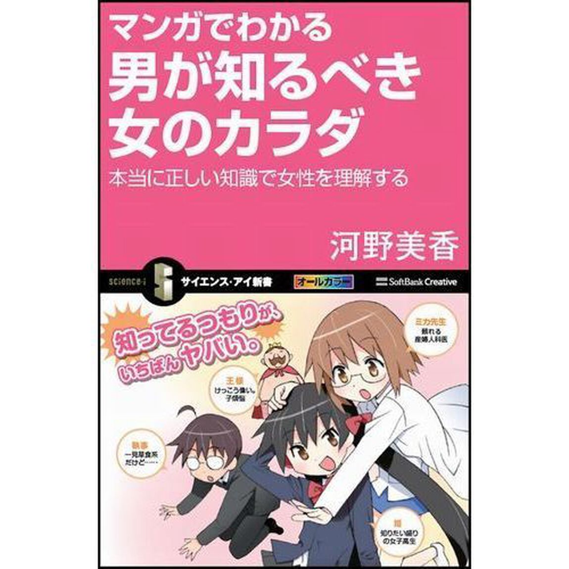 マンガでわかる男が知るべき女のカラダ　本当に正しい知識で女性を理解する