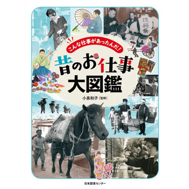 昔のお仕事大図鑑　こんな仕事があったんだ！