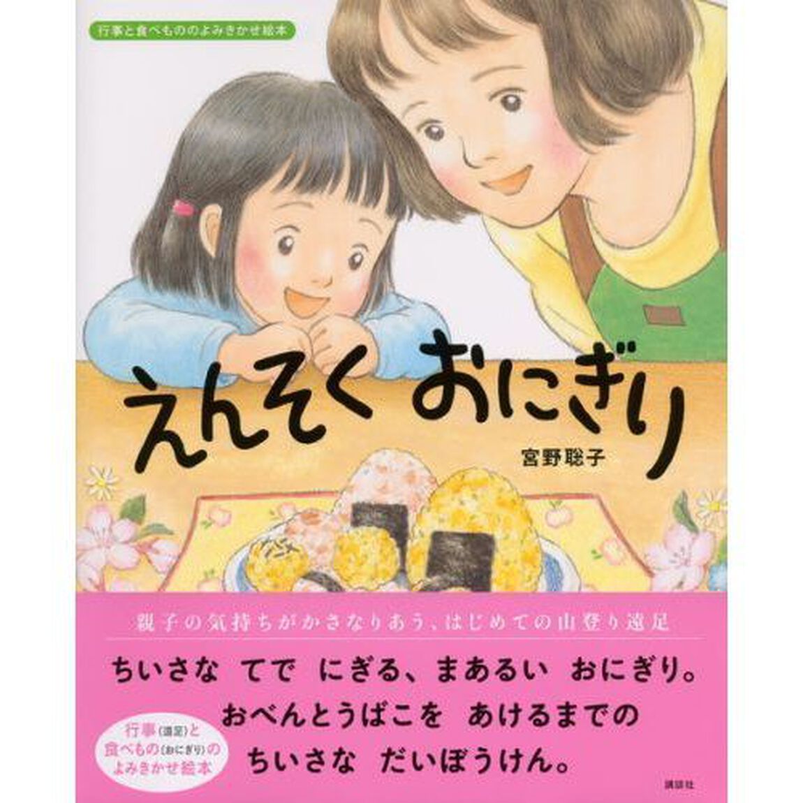 えんそくおにぎり