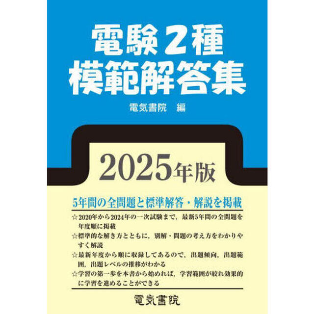 電験２種模範解答集　２０２５年版