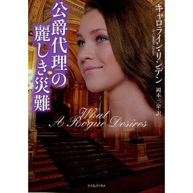 公爵代理の麗しき災難