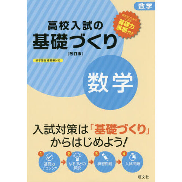 高校入試の基礎づくり数学「改訂版」