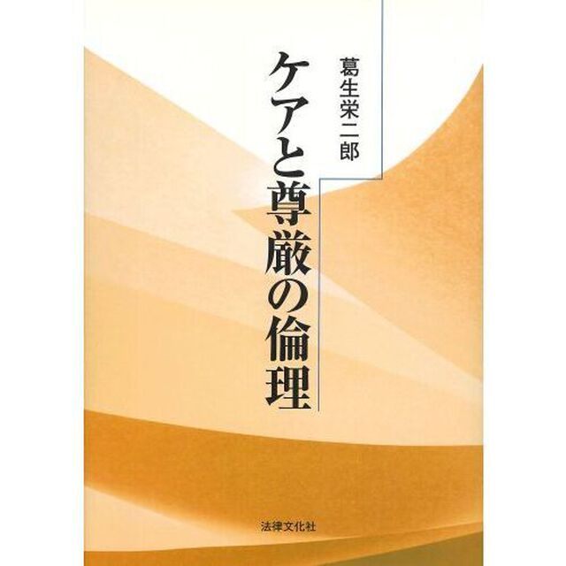 ケアと尊厳の倫理