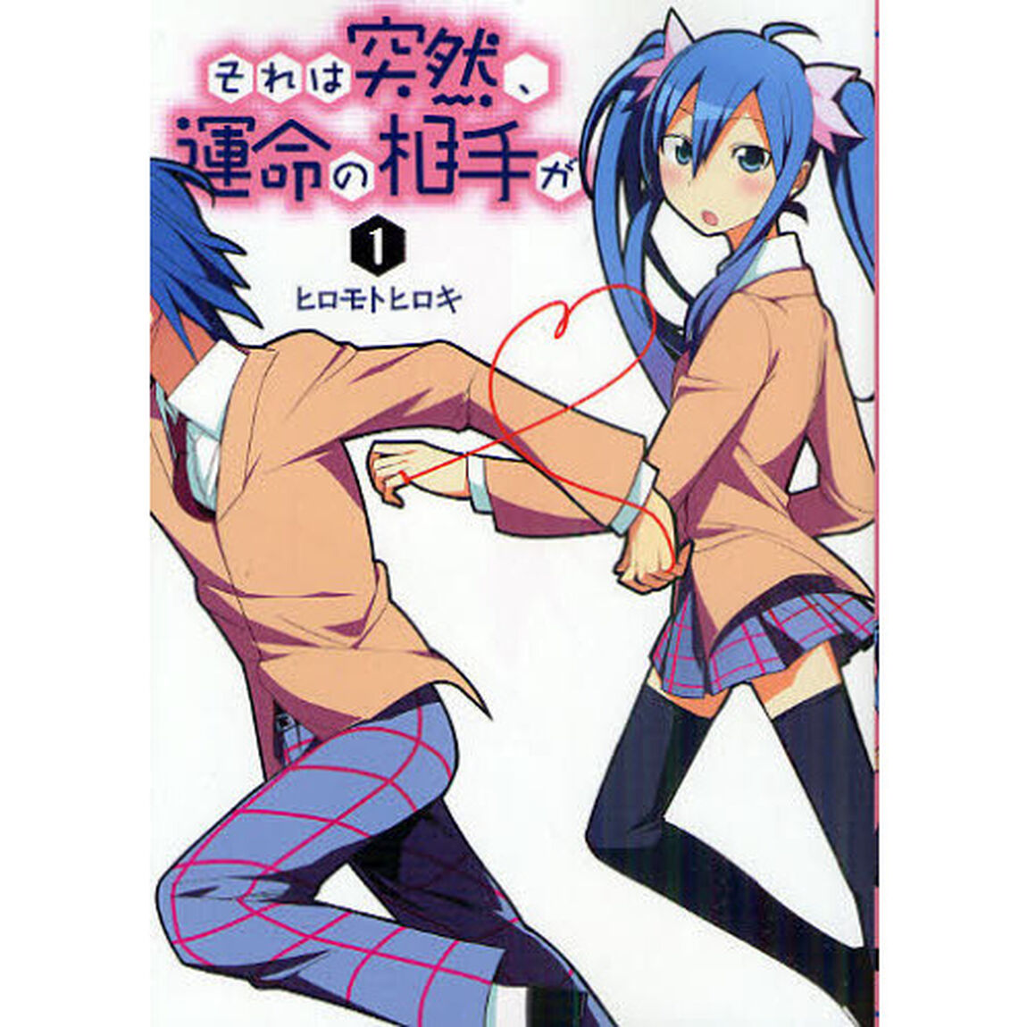 それは突然、運命の相手が　１