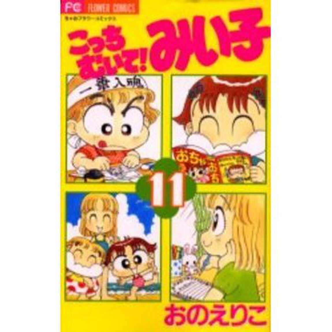 こっちむいて！みい子 11