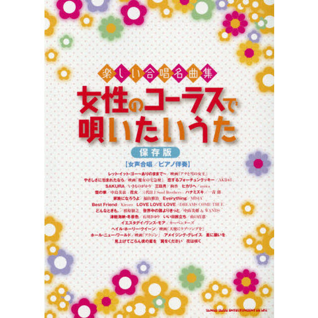 楽しい合唱名曲集 女性のコーラスで唄いたいうた[保存版]「保存版」