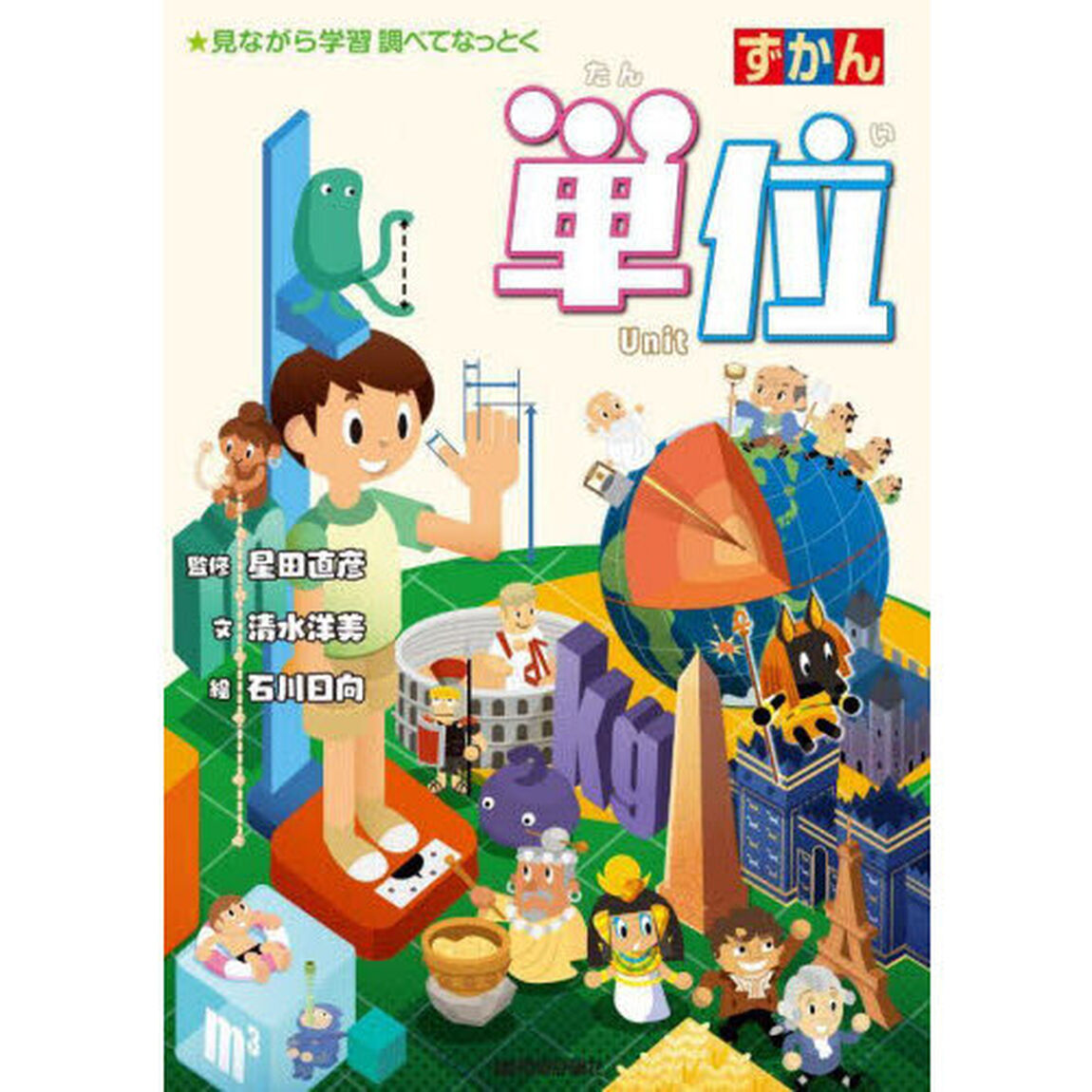 ずかん単位　見ながら学習調べてなっとく