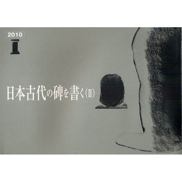 日本古代の碑を書く　２