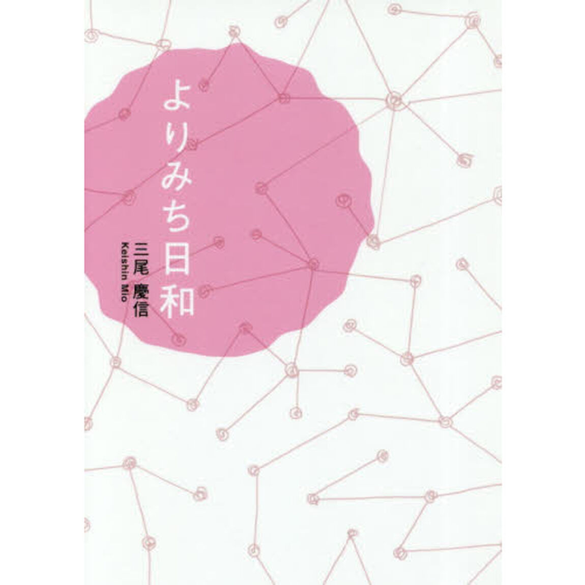 よりみち日和