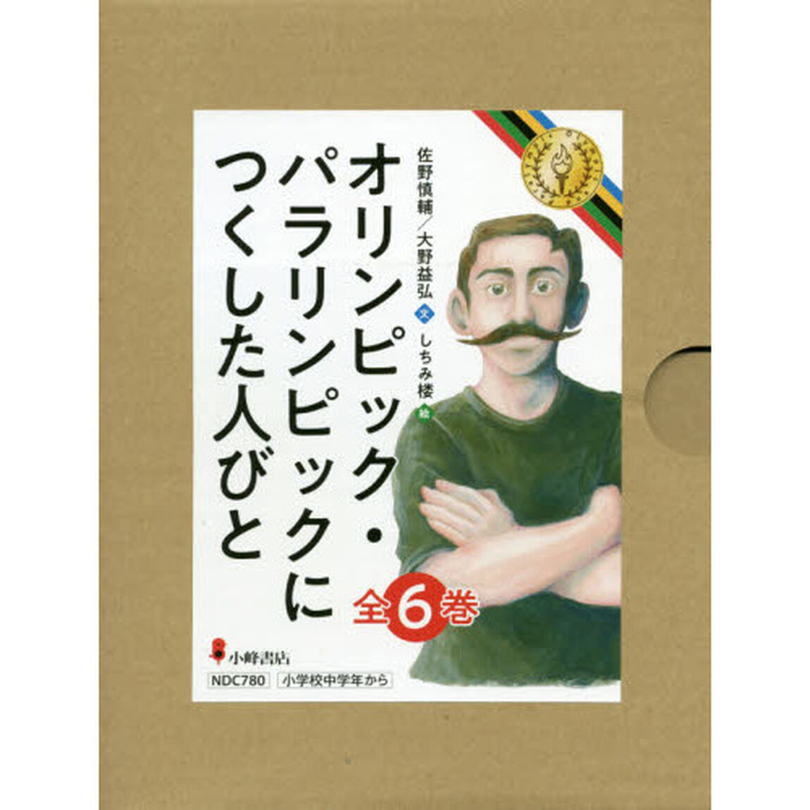オリンピック・パラリンピックにつくした人びと　６巻セット