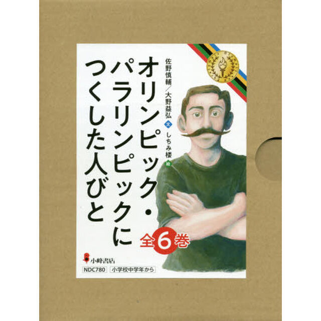 オリンピック・パラリンピックにつくした人びと　６巻セット