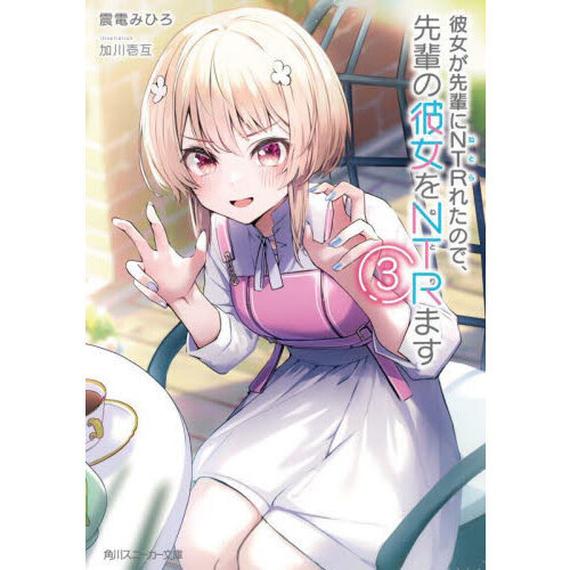 彼女が先輩にＮＴＲ（ねとら）れたので、先輩の彼女をＮＴＲ（ねとり）ます　３