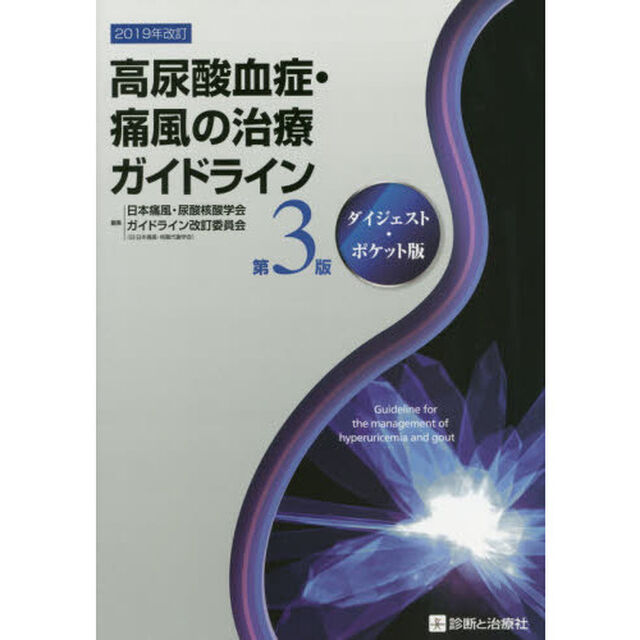 高尿酸血症・痛風の治療ガイドライン　ダイジェスト・ポケット版「第３版」